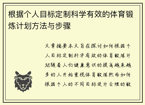 根据个人目标定制科学有效的体育锻炼计划方法与步骤