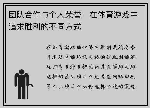 团队合作与个人荣誉：在体育游戏中追求胜利的不同方式