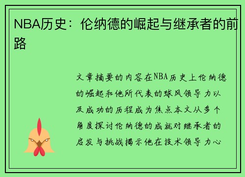NBA历史：伦纳德的崛起与继承者的前路