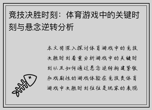 竞技决胜时刻：体育游戏中的关键时刻与悬念逆转分析