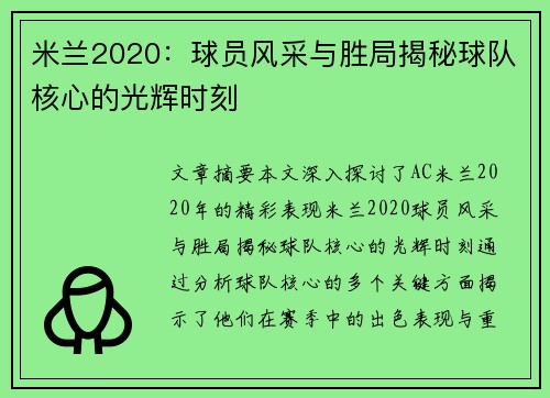 米兰2020：球员风采与胜局揭秘球队核心的光辉时刻