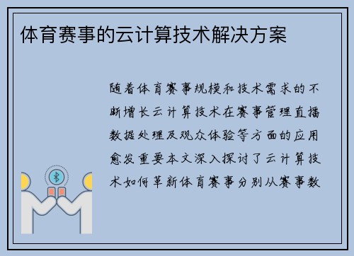 体育赛事的云计算技术解决方案