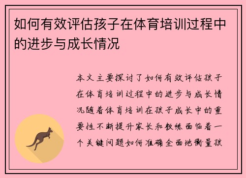 如何有效评估孩子在体育培训过程中的进步与成长情况