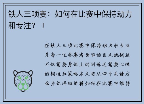 铁人三项赛：如何在比赛中保持动力和专注？ !