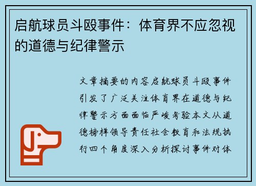 启航球员斗殴事件：体育界不应忽视的道德与纪律警示