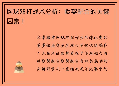 网球双打战术分析：默契配合的关键因素 !