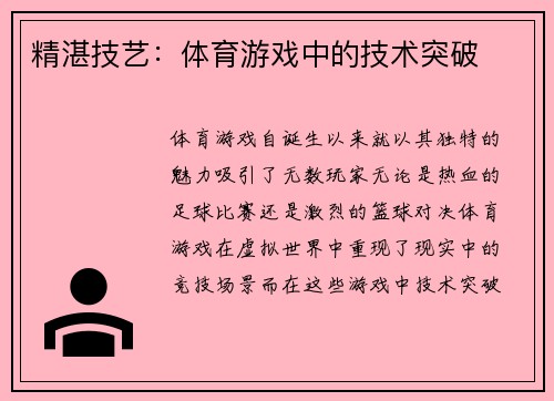 精湛技艺：体育游戏中的技术突破